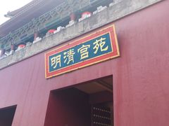 -横店影视城明清宫苑园区