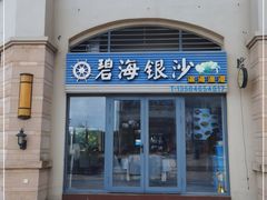 门面-碧海银沙海鲜餐厅(恒大海上威尼斯店)