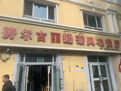 -努尔古丽奶茶