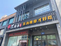 -丰茂烤串(建设街店)