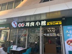 -福巷湘食小馆·猛火现炒(上海首店)