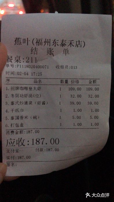 星洲蕉叶东南亚料理(东二环泰禾店)账单图片
