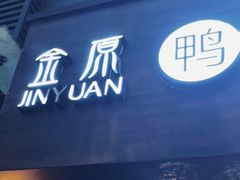 -金原鸭血粉丝汤·汤包·脆皮烤鸭(南京博物院店)