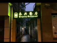 门面-永兴餐厅(复兴中路店)