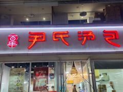 -百年尹氏汤包(湖南路狮子桥店)