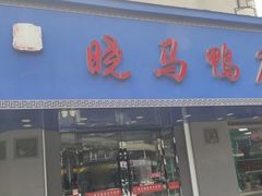 -晓马鸭店(新芜路店)