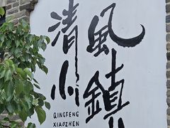 -清风小镇闯关东影视基地