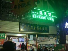 门面-清真盛志望麻酱酿皮·非遗老字号