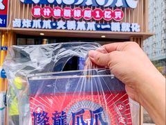 -降龙爪爪(建设路2店)