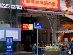 门面-车沾巷·重庆老味豌杂面