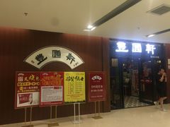 门面-丰圆轩粤式茶楼 . 点心粤菜(夏茅店)