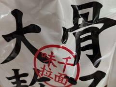 -味千拉面(抚州万达店)