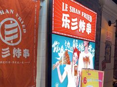 -乐彡炸串·烤苕皮(西单华威约饭街店)