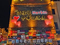 -中华巴洛克风情街