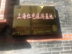-中国社会主义青年团中央机关旧址纪念馆