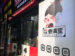 -香满堂川湘菜烤鱼(龙茗路店)