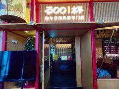 -300杯·和牛烧肉清酒专门店(廊里店)