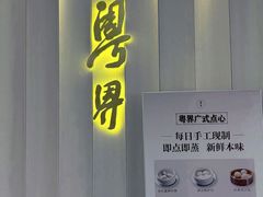 -粤界(望京金辉店)