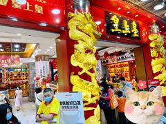 门面-皇上皇腊味店(下九路店)