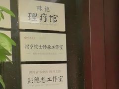 -殊德医馆