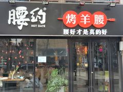 门面-腰子哥烤串(石佛营炫特店)