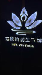 点击看大图 -花隐瑜伽·普拉提·红绳