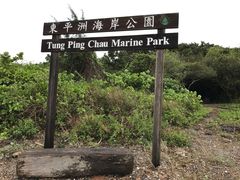 -东平洲海岸公园