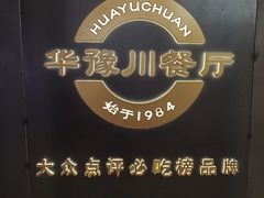 -华豫川酒家(大卫城店)