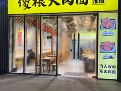 -傻根大肉面(三美店)