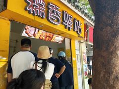 -糯香驿站(施家园分店)