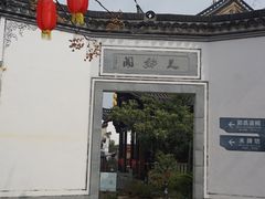 -江南第一家