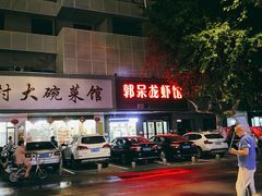 -呆虾王龙虾馆(南湖总店)