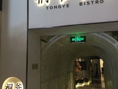 门面-桐爷小馆(广渠门店)