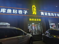 -八次方密云水库鱼粘卷子·熏鸽子·农家菜