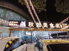 -秋姐美食店(旅游大道店)