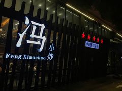 -冯小炒(巴渝大道店)