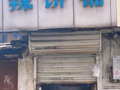 -郭际辣饼铺(第三中学店)