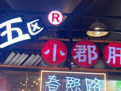 -钢管厂五区小郡肝火锅串串香(总店)