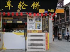 门面-台湾味正点车轮饼可丽饼(南禅寺店)