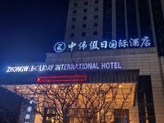 -抚顺中伟假日国际酒店