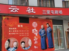 -德云社(三里屯店)
