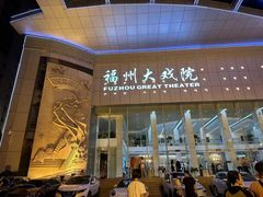 -福州大戏院