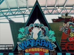 -杭州浪浪浪水公园