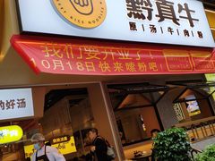 门面-黔真牛原汤牛肉粉