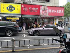 -吴山烤禽 (吴山路店)