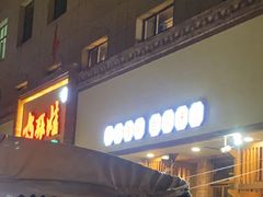 -青海名吃尕张娃非遗烤肉(海湖总店)