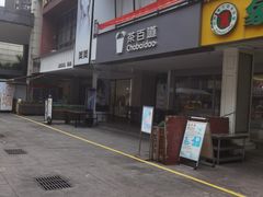 -茶百道(渝北重庆会馆店)