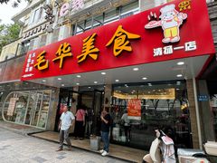 -毛华美食(清扬路店)