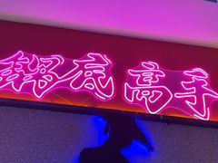 -重庆高老九火锅(万象城店)