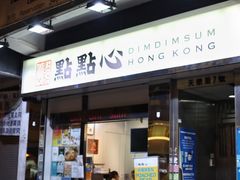 -点点心点心专门店(湾仔店)